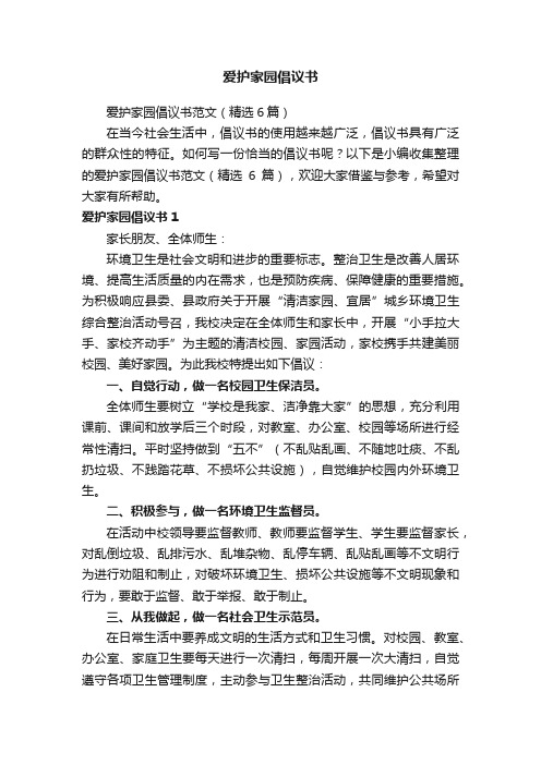 爱护家园倡议书范文（精选6篇）