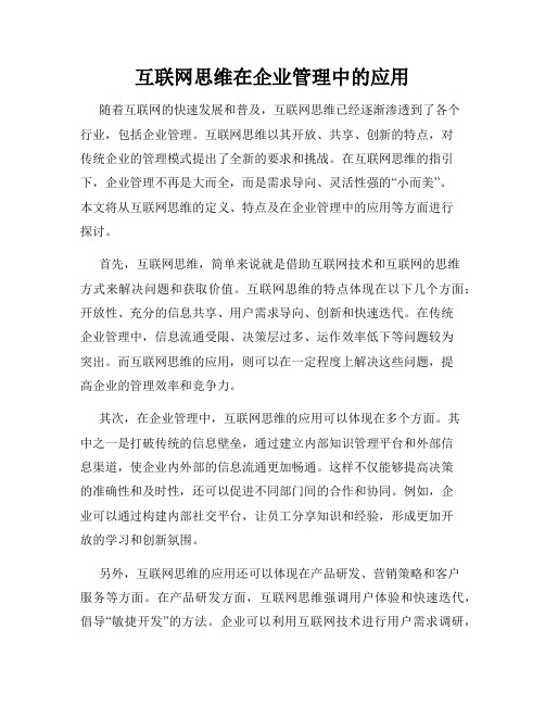 互联网思维在企业管理中的应用