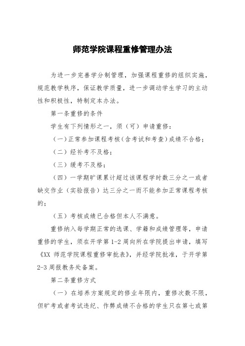 师范学院课程重修管理办法