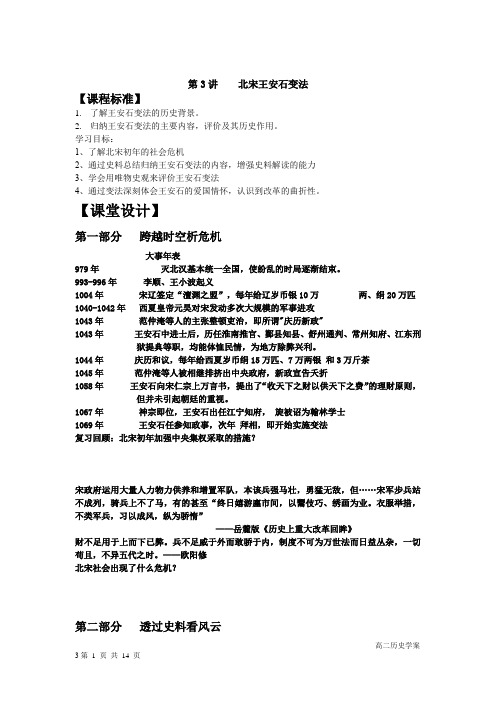 高中历史_北宋王安石变法教学设计学情分析教材分析课后反思