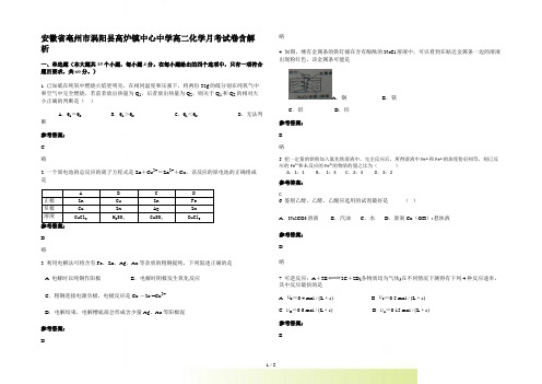 安徽省亳州市涡阳县高炉镇中心中学高二化学月考试卷含解析