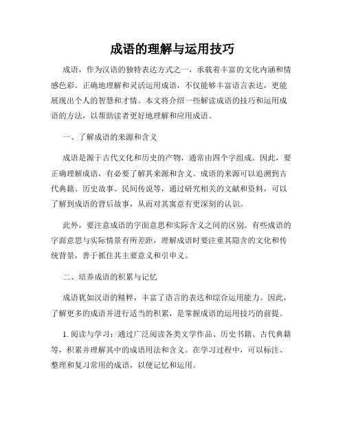 成语的理解与运用技巧