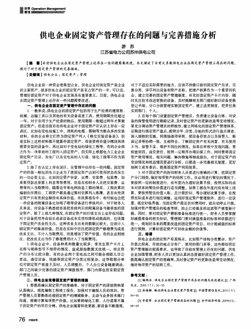 供电企业固定资产管理存在的问题与完善措施分析