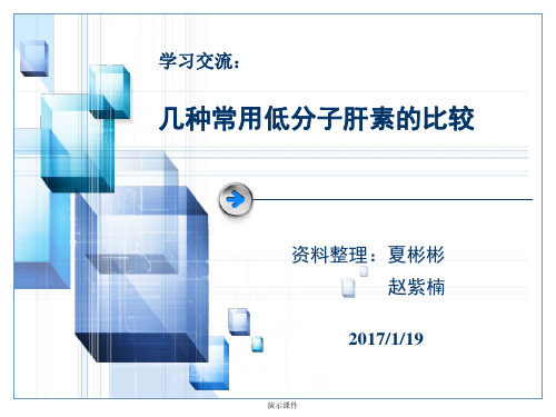 归纳几种常用低分子肝素的比较.ppt