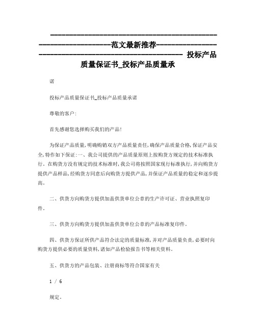 投标产品质量保证书_投标产品质量承诺