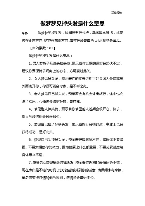 做梦梦见掉头发是什么意思