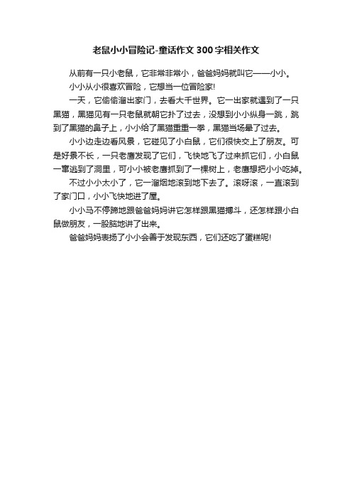 老鼠小小冒险记-童话作文300字相关作文