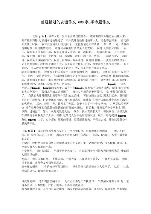 曾经错过的友谊作文600字_半命题作文