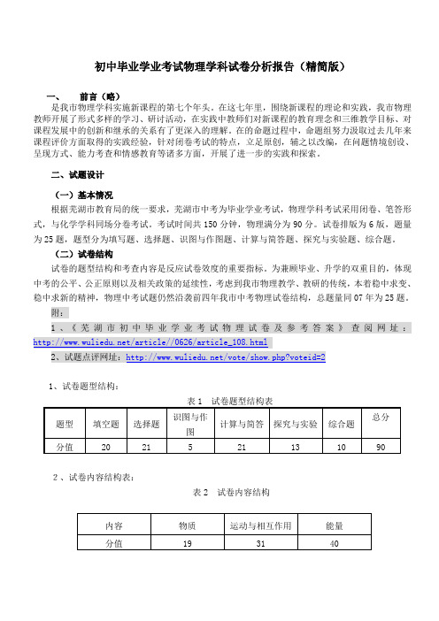 初中毕业学业考试物理学科试卷分析报告