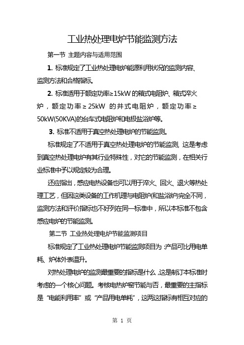 10工业热处理电炉节能监测方法word精品文档11页