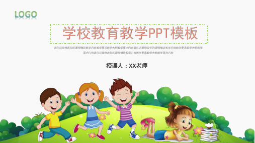 中小学教育教学PPT模板