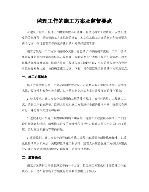 监理工作的施工方案及监督要点