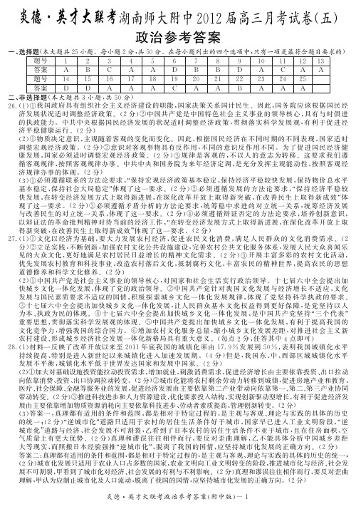 湖南省大联考2012师大附中高三5次月考政治试卷答案