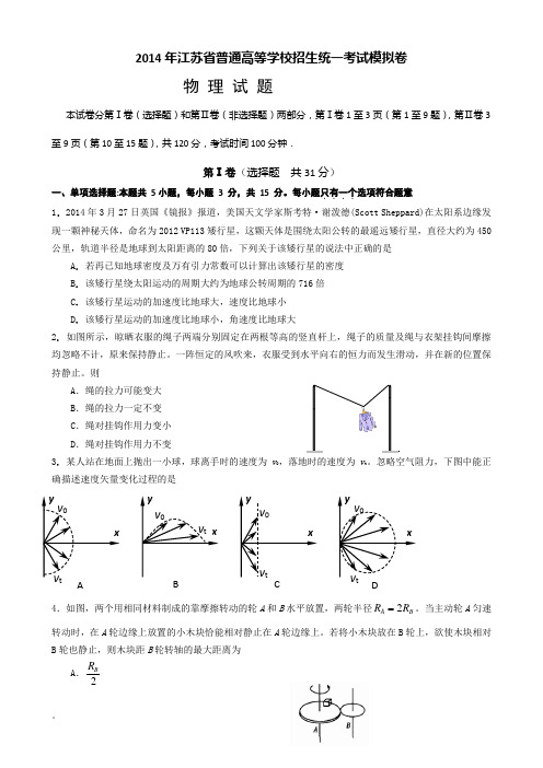 江苏省2014届高三普通高等学校招生统一考试模拟卷 物理 Word版含答案