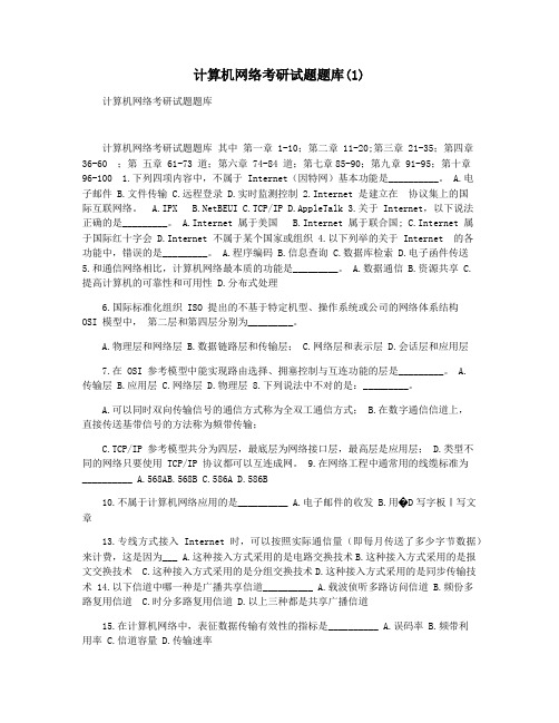 计算机网络考研试题题库(1)