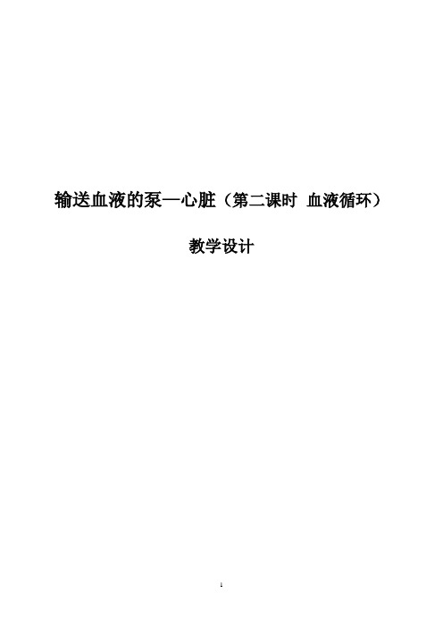 第三节输送血液的泵-心脏血液循环教学设计人教版七年级生物下册