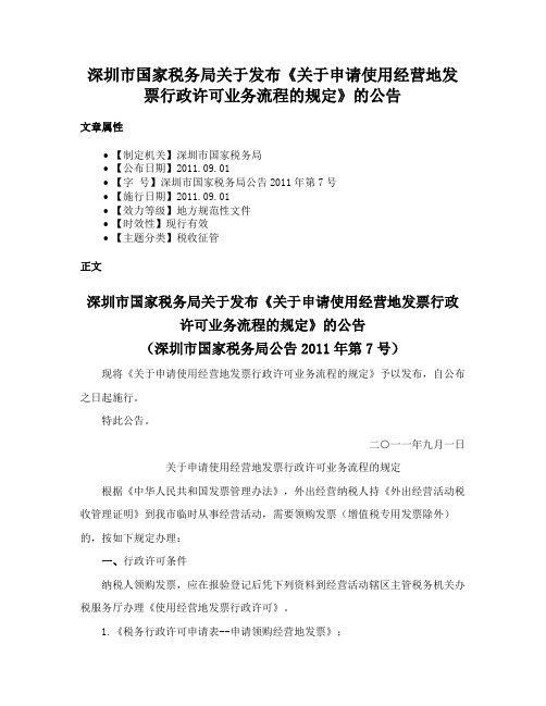 深圳市国家税务局关于发布《关于申请使用经营地发票行政许可业务流程的规定》的公告