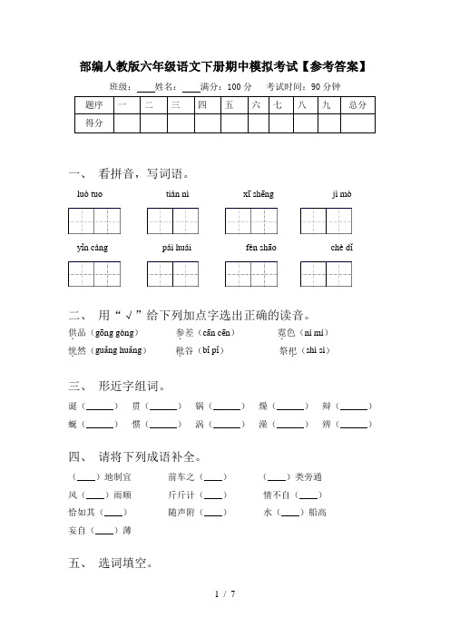 部编人教版六年级语文下册期中模拟考试【参考答案】