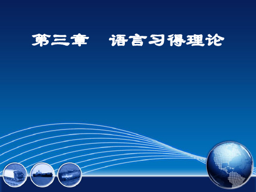 第三章  语言习得理论