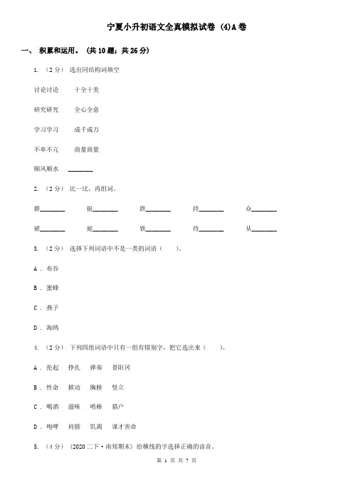 宁夏小升初语文全真模拟试卷 (4)A卷