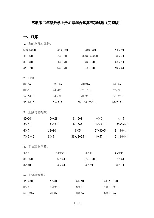 苏教版二年级数学上册加减混合运算专项试题(完整版)