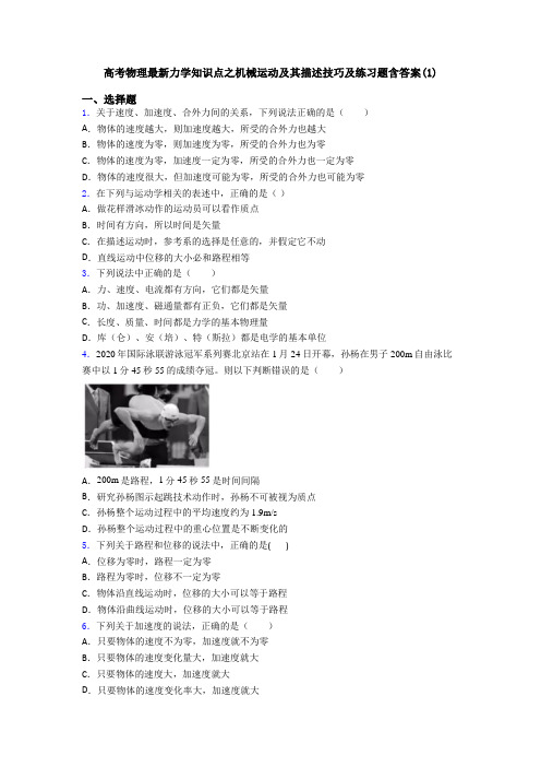 高考物理最新力学知识点之机械运动及其描述技巧及练习题含答案(1)