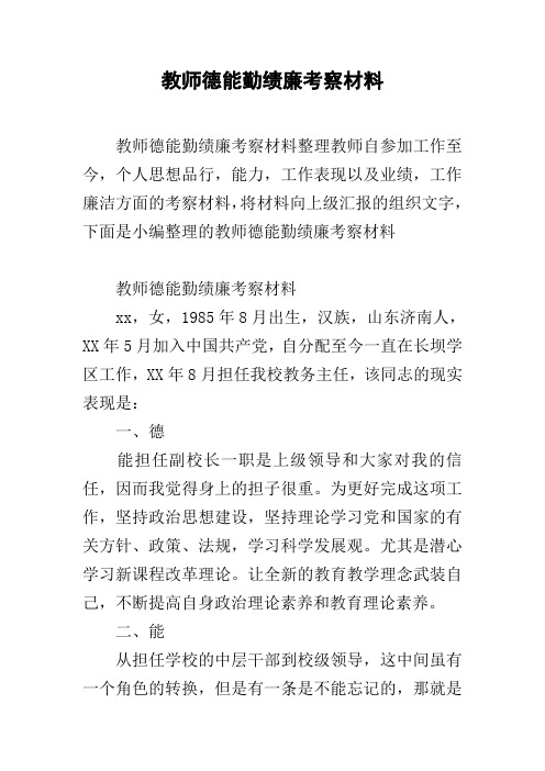 教师德能勤绩廉考察材料