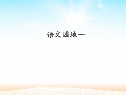 人教部编版一年级下册语文课件:第一单元《语文园地一》(共17张PPT).ppt
