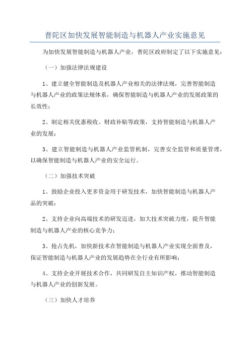 普陀区加快发展智能制造与机器人产业实施意见