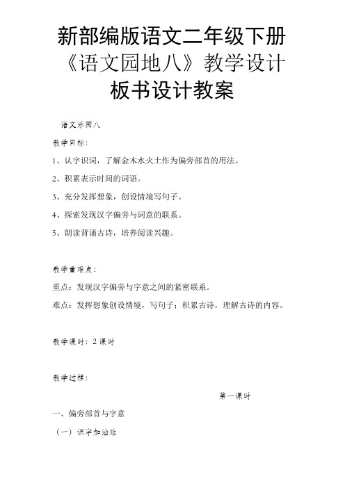 新部编版语文二年级下册《语文园地八》教学设计板书设计教案