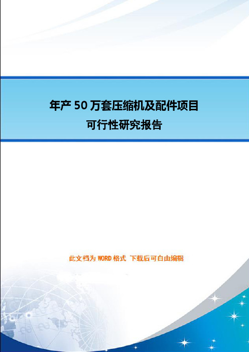 年产50万套压缩机及配件项目可行性研究报告