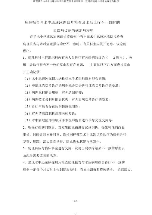 病理报告与术中快速冰冻切片检查及术后诊断不一致时的追踪与讨论的规定与程序