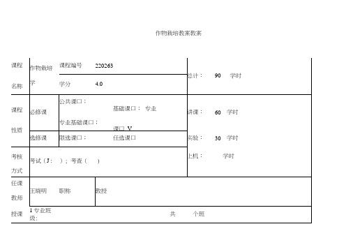 作物栽培教案教案.doc