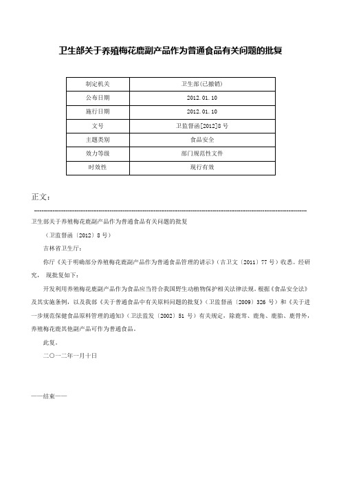 卫生部关于养殖梅花鹿副产品作为普通食品有关问题的批复-卫监督函[2012]8号