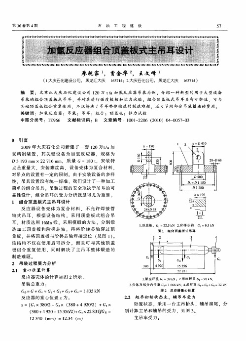 加氢反应器组合顶盖板式主吊耳设计