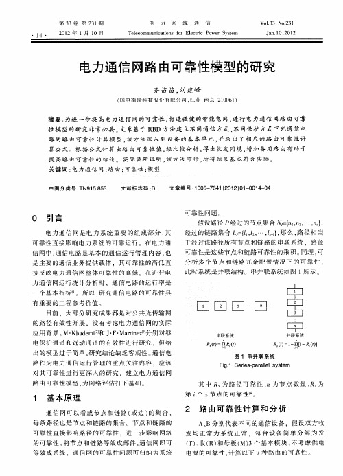 电力通信网路由可靠性模型的研究