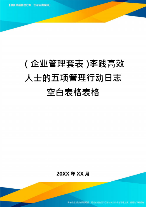 (企业管理套表)李践高效人士的五项管理行动日志空白表格表格