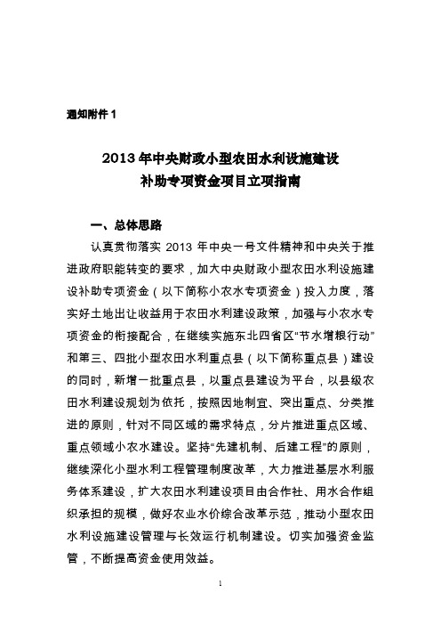 2013小农水立项指南