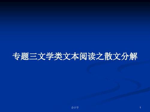 专题三文学类文本阅读之散文分解PPT学习教案