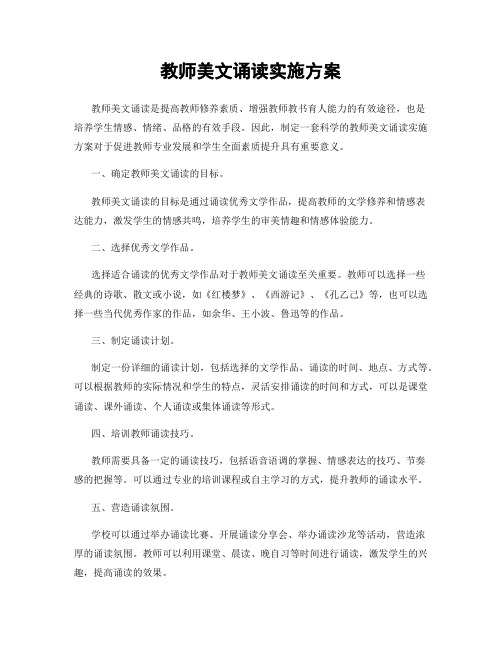 教师美文诵读实施方案