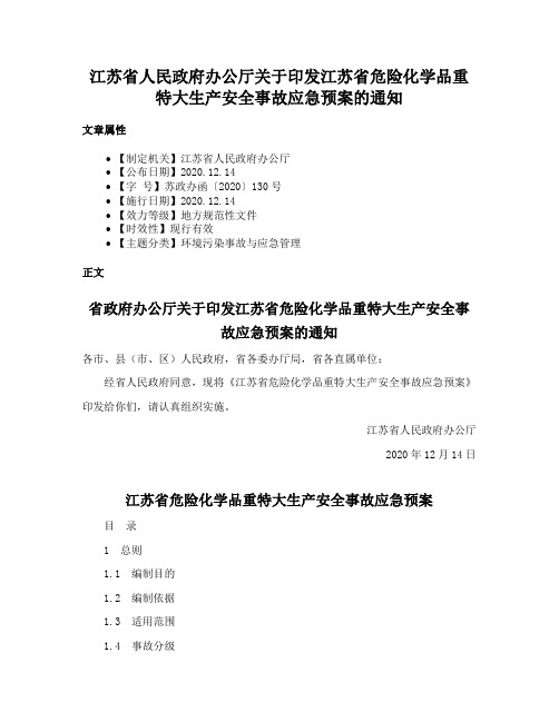 江苏省人民政府办公厅关于印发江苏省危险化学品重特大生产安全事故应急预案的通知