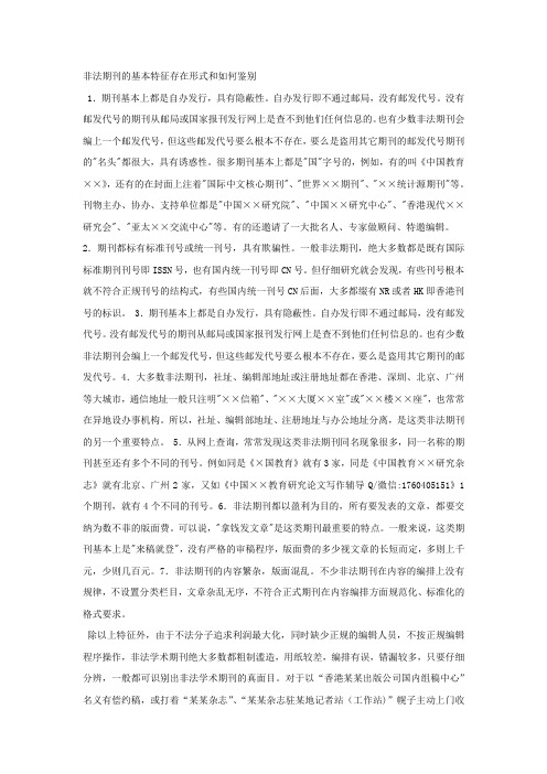 非法期刊的基本特征存在形式及如何鉴别