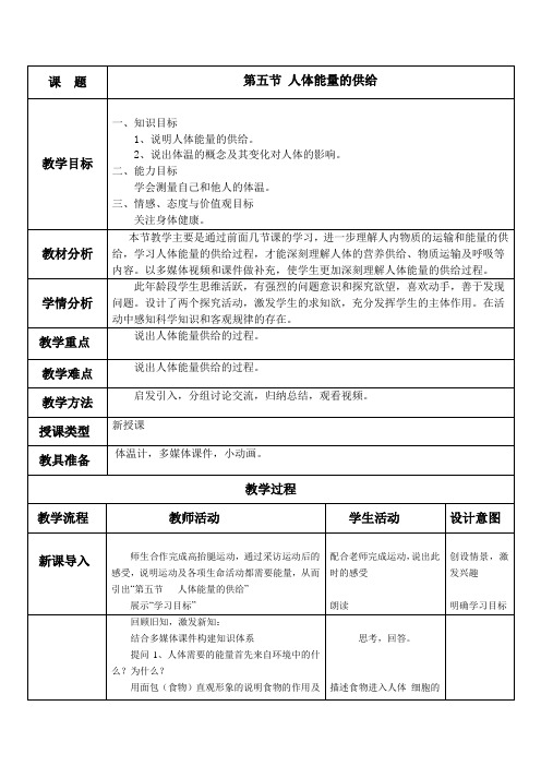 苏教版初中生物七年级下册教案-4.10.5 人体能量的供给2