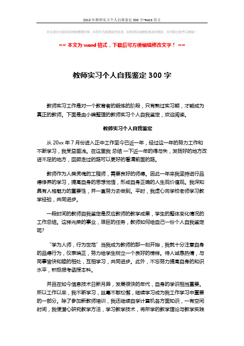 2018年教师实习个人自我鉴定300字-word范文 (2页)