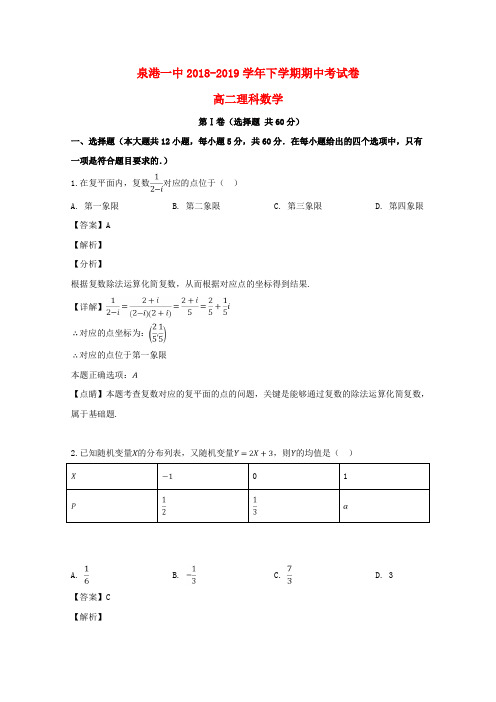 福建泉州泉港区第一中学2018-2019学年高二数学下学期期中试题 理(含解析)