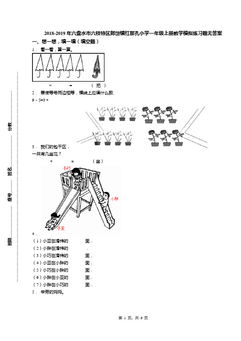 2018-2019年六盘水市六枝特区郎岱镇红那孔小学一年级上册数学模拟练习题无答案