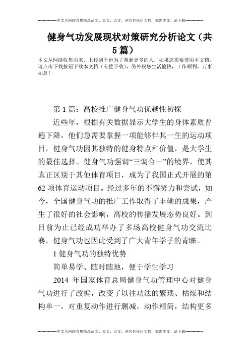 健身气功发展现状对策研究分析论文(共5篇)