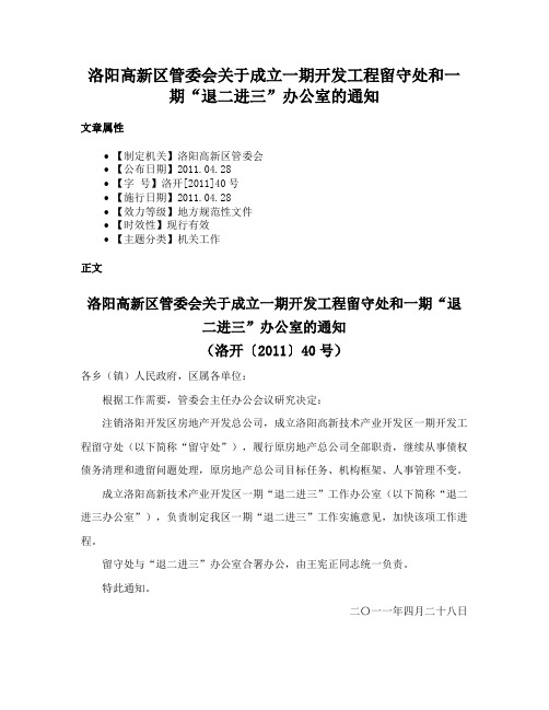 洛阳高新区管委会关于成立一期开发工程留守处和一期“退二进三”办公室的通知