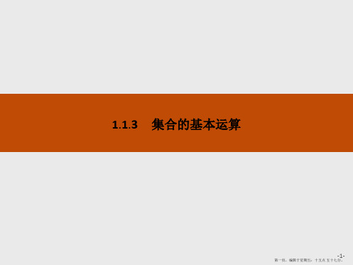 2016-2017学年高一数学必修1课件：第1章 集合与函数概念1.1.3.1