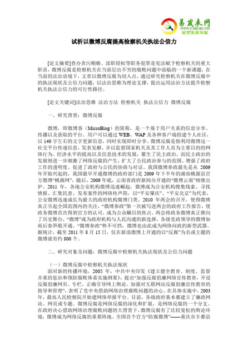 试析以微博反腐提高检察机关执法公信力